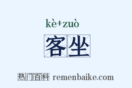 客坐是什么意思的图片